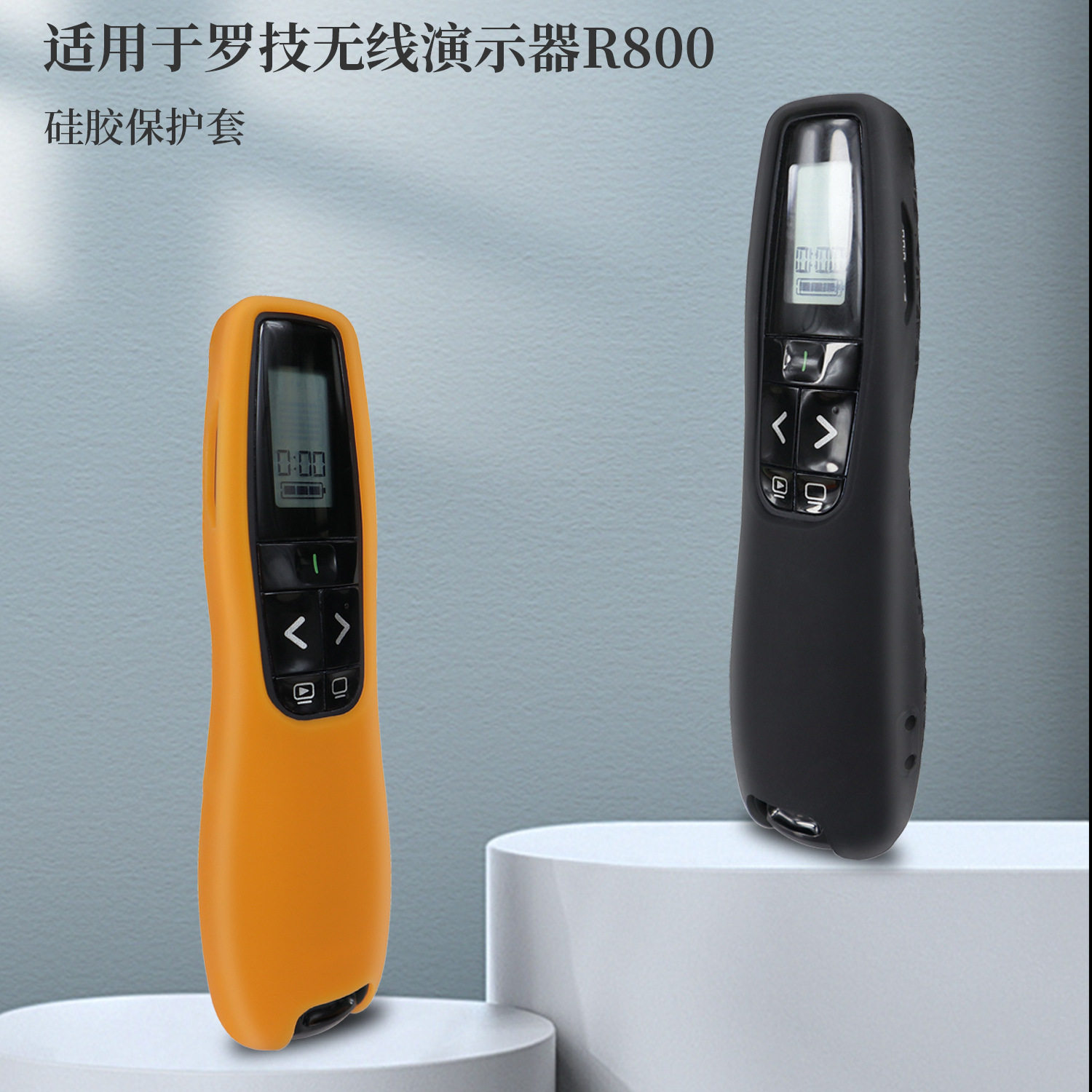 适用于罗技R80无线翻页笔红光绿光演示器硅胶保护套纯色简约软壳