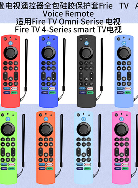 适用亚马逊Frie TV Alexa Voice Remote电视遥控器全包硅胶保护套