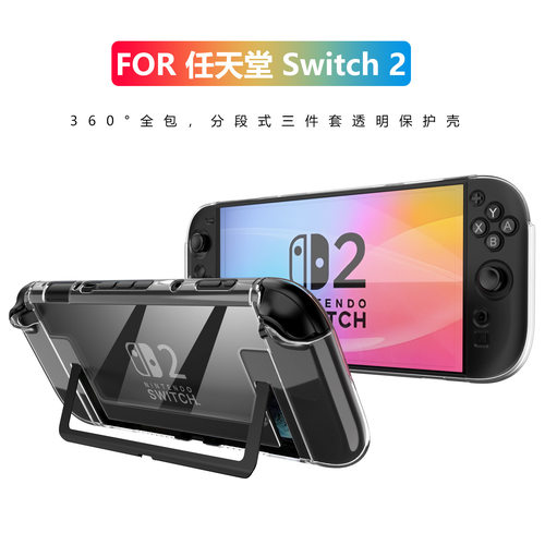 适用于2025款任天堂switch 2游戏机保护壳TPU+PC分体式高透保护套Switch ns2游戏机保护套透明壳