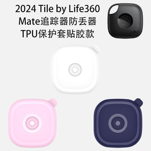 适用Tile by Life360 mate防丢器TPU保护套粘贴款防尘追踪器硬壳