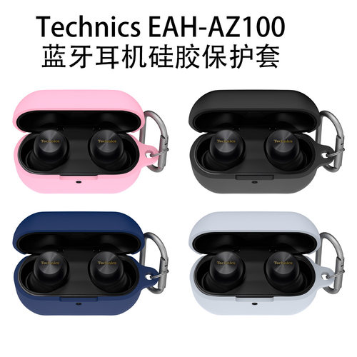 适用于松下Technics EAH-AZ100蓝牙耳机硅胶保护套简约纯色收纳盒软壳松下-AZ100耳机充电仓盒保护套硅胶