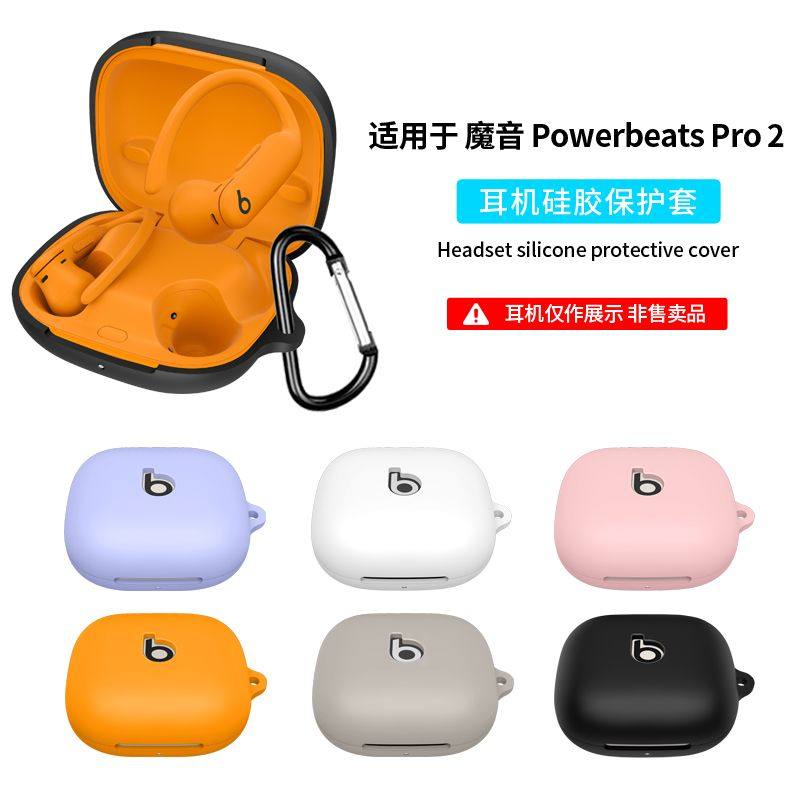 适用于魔音Beats Powerbeats Pro 2蓝牙耳机保护套硅胶纯色简约一体全包软壳Beats Powerbeats Pro 2耳机套