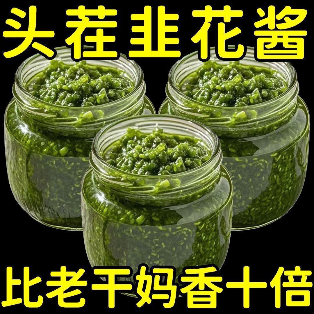韭菜花酱舌尖上的中国内蒙古草原自制农家特产下饭菜火锅蘸料