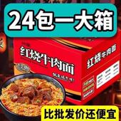 整箱24袋批发牛肉面方便面混装 泡面特价 经典 红烧香辣口味速食袋装