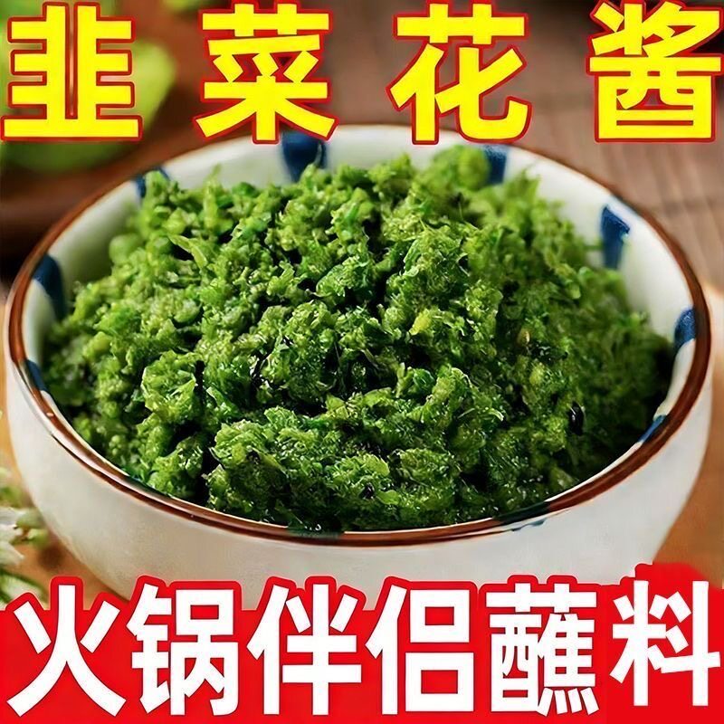 【降价啦】韭菜花酱家用新鲜野生草原韭花酱火锅蘸料酱商用批发价