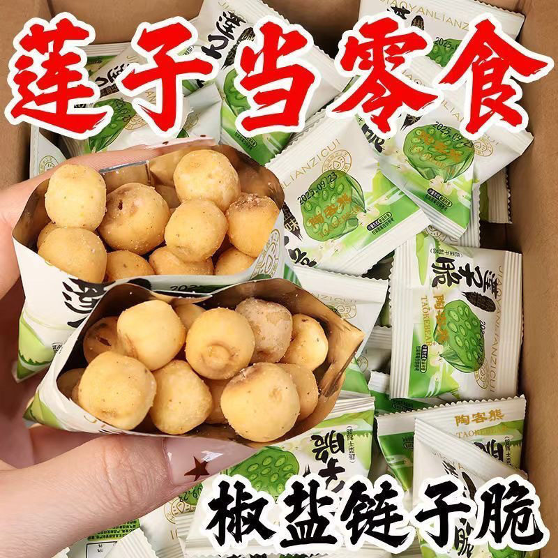 【越嚼越香】去芯莲子脆开袋即食椒盐莲子脆下火休闲零食独立包装
