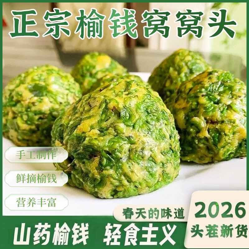 新货榆钱窝窝头2026当季榆钱新鲜树叶馒头野菜营养早餐粗粮代餐蒸