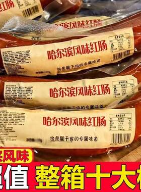 哈尔滨风味红肠高品质正宗东北特产蒜肠香肠烤肠肉肠独立包装整箱