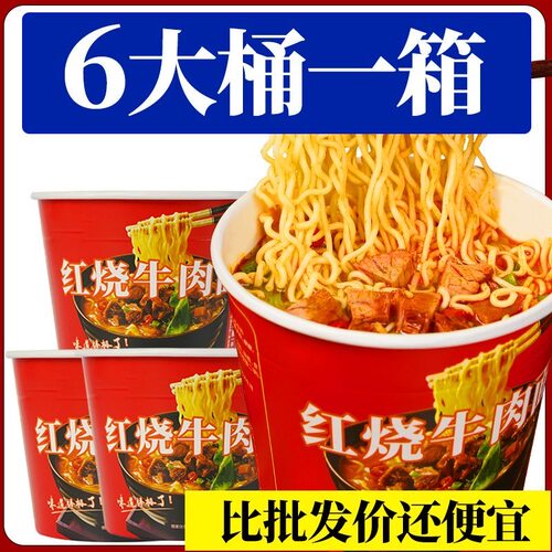 买6桶送6桶】经典桶装方便面油炸红烧麻辣牛肉味泡面学生宿舍宵夜