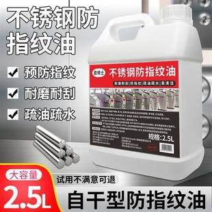 不锈钢防指纹涂层自干金属电梯防手印防锈耐腐蚀抗指纹剂防指纹油