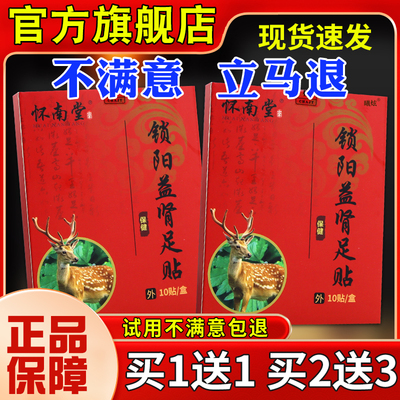 怀南堂锁益肾足贴10贴男阳士体腰虚膝软外用贴旗酸舰IBY店正品