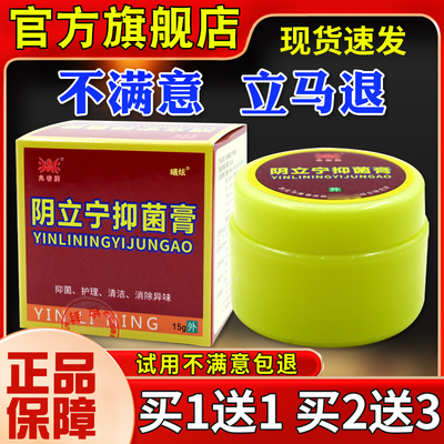 乳兆春OZY牌阴菌立宁抑膏15g理妇科私处异味清洁护膏【正品】