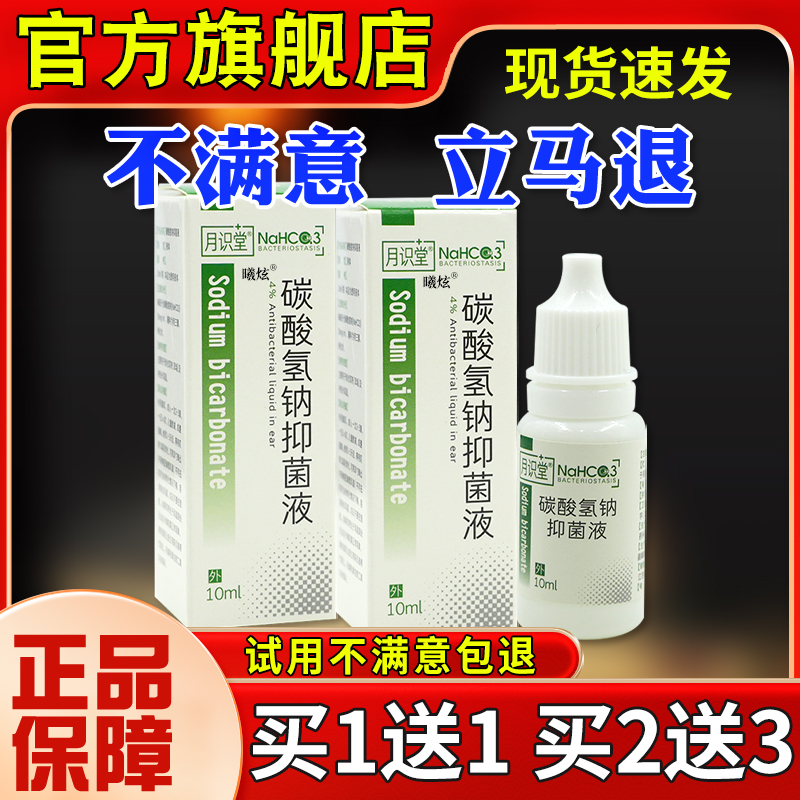 月识堂碳酸氢钠抑菌液10ml成人软化耳屎耳耵聍垢护理液