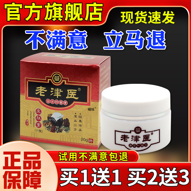 老津医古方抑菌膏皮肤膏20g皮肤痒红干燥起皮外用舒缓软膏