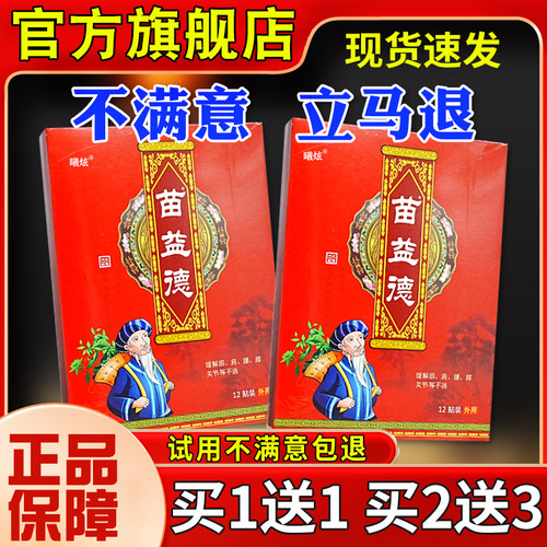 苗益德颈适肩腰腿痛保健贴12节贴腰肌ZQT劳膏损关不舒筋活络药贴