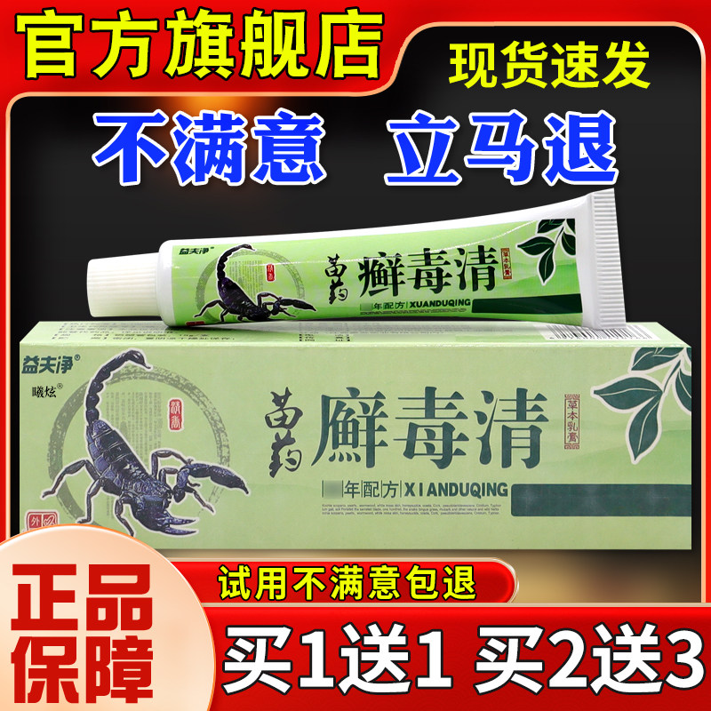 益QMY夫净苗药廯毒草本乳膏15清g抑皮正肤外用菌软膏【品】