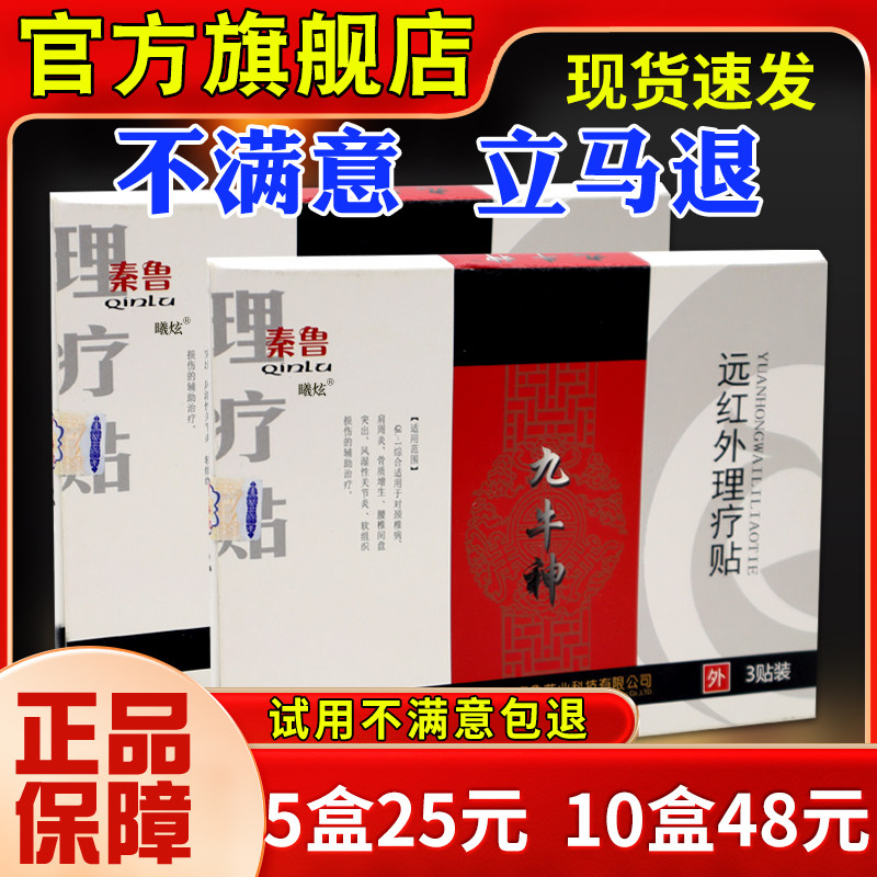 鲁九牛椎神远红3外理疗贴贴颈肩周腰腿关PXT节外用贴官方秦正品YH