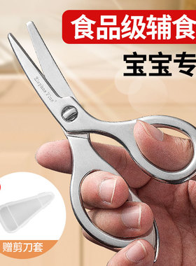 不锈钢家用辅食剪刀婴儿专用食品级便携可拆卸防锈抗菌宝宝辅食剪