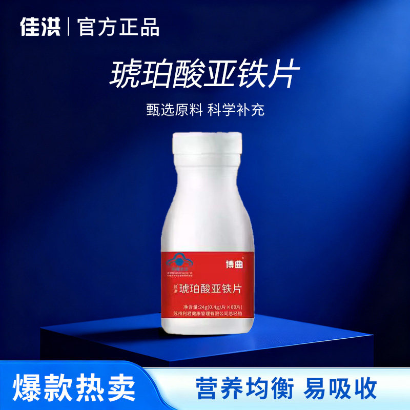 博曲佳洪琥珀酸亚铁补铁