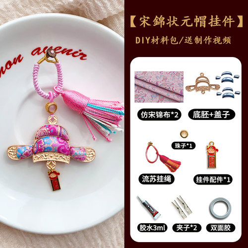 香包普陀山同款宋锦状元帽 官帽DIY材料包 车挂/包挂/钥匙扣挂饰
