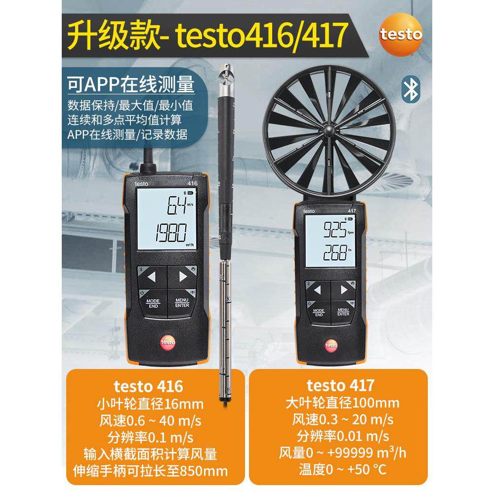 德图testo416叶轮热敏风速仪高精度风量罩风温417管道风量计测