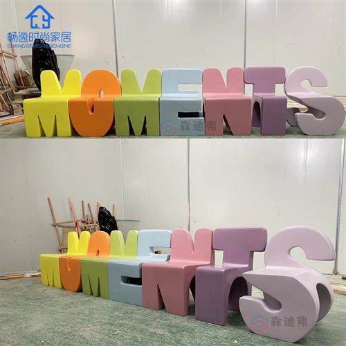 玻璃钢字母座椅商场公共休息休闲椅儿童创意坐凳户外商业街户外椅,商业/办公家具,休闲椅系列,淘宝优惠券,粉丝福利购,淘宝优惠卷