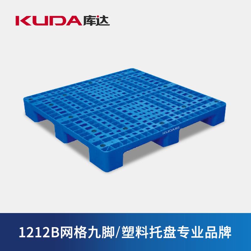 库达1212B网格九脚加厚塑料托盘垫板仓库叉车托盘货运栈板1.2米