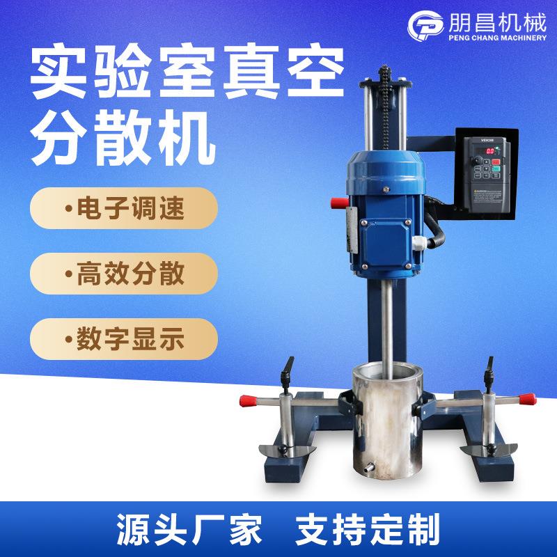SDF实验室真空分散机小型变频高速搅拌机手动升降分散搅拌机