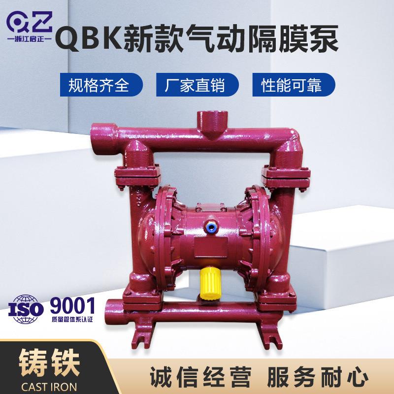 新款气动隔膜泵铸铁QBK25/40厂家直销规格齐全耐酸碱双隔膜气动泵
