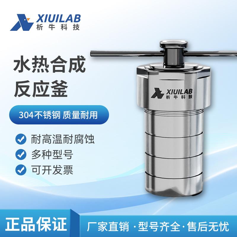 水热合成反应釜四氟ppl内衬实验室防爆高温高压不锈钢消解罐