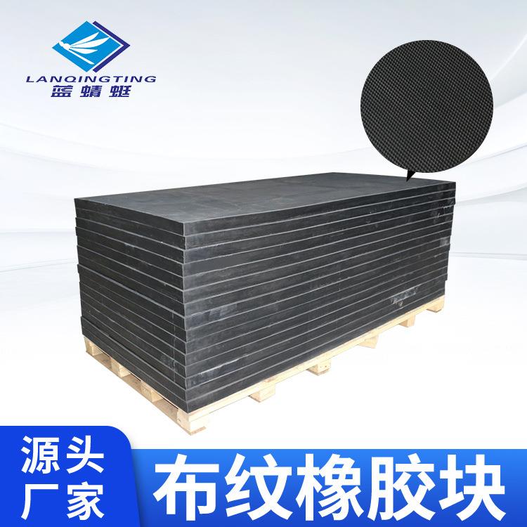 黑色加厚工业耐磨布纹面橡胶块板减震防撞防滑铺地橡胶垫块橡胶板