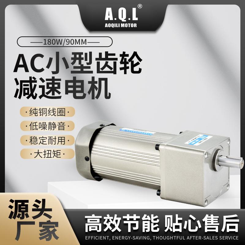奥奇力AC小型齿轮减速电机180W370W马达纯铜线圈厂家直发