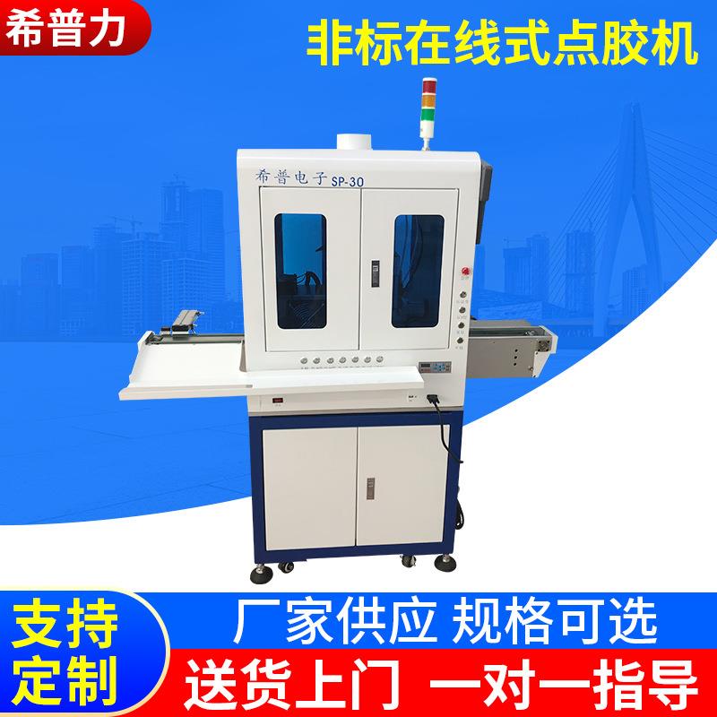 非标全自动流水线在线式点胶机深圳厂家供应全景视觉点胶机
