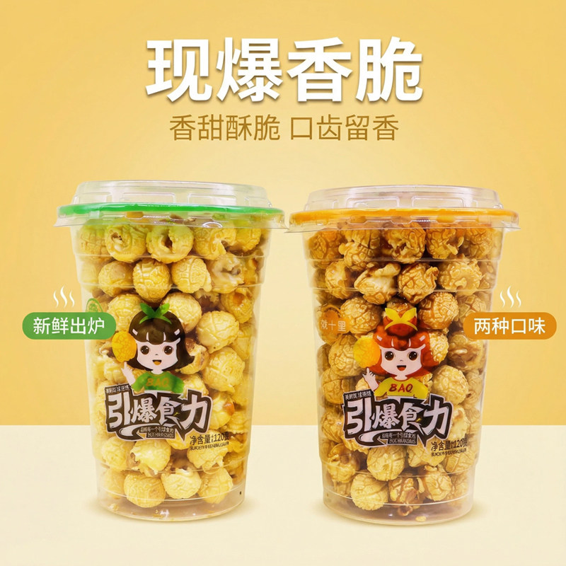 球形爆米花奶油焦糖味美式网红ktv休闲桶装120g12杯零食整箱批发