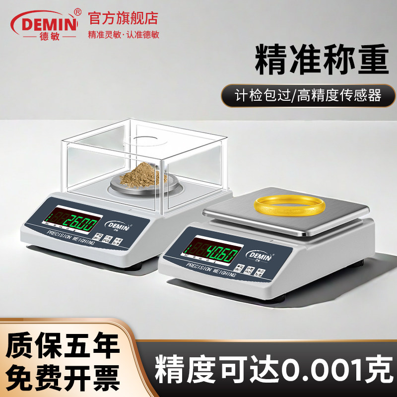 德敏电子天平秤克秤精准0.01g0.001g黄金珠宝称高精度实验室