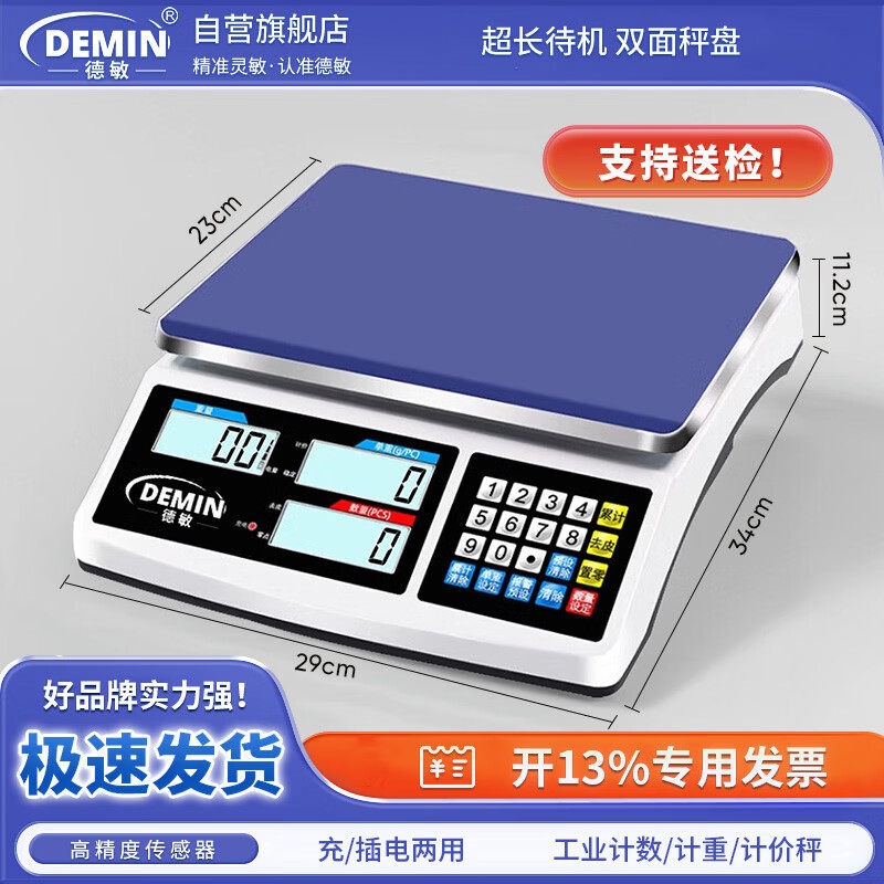 德敏高精度计数电子秤商用克秤0.1g工业精准称重30kg电子计价台称