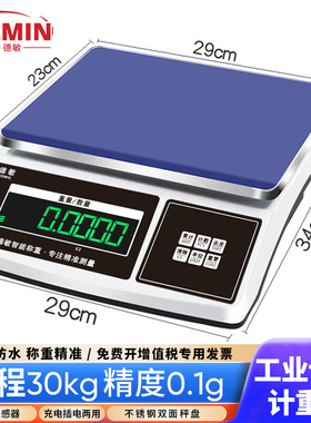 德敏电子秤高精度台秤精准计数秤商用工业精密克称公斤30kg0.1g