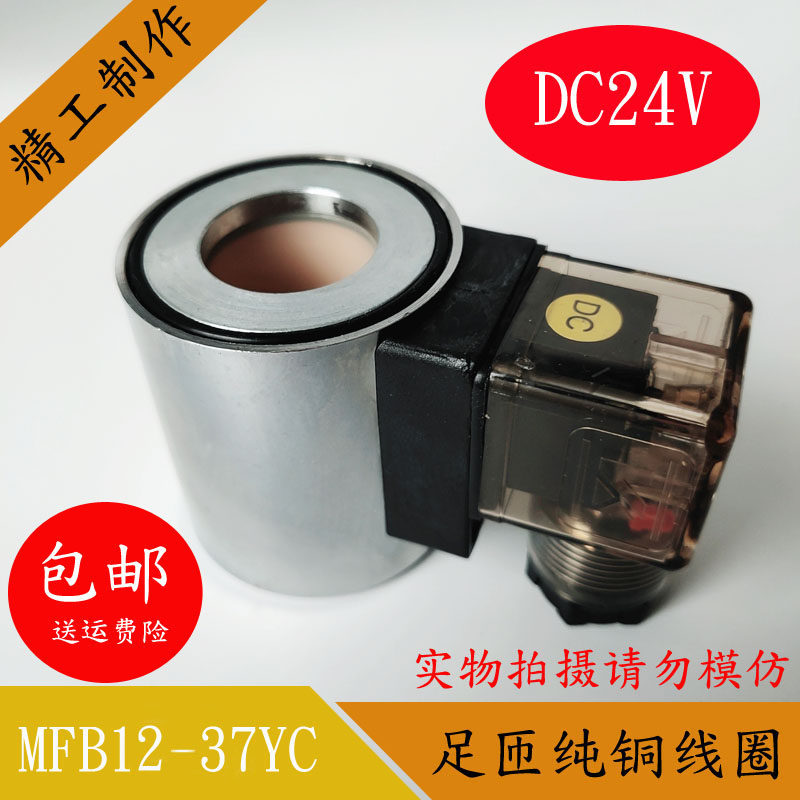 全铜液压电磁阀线圈MFZ12-37 MFB12-37YC控制阀220V24V内孔23高51