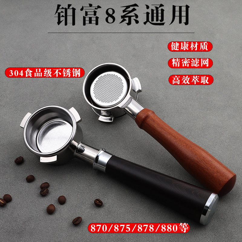 新品breville铂富870咖啡机878无底手柄54mm配件滤网压粉锤器实木