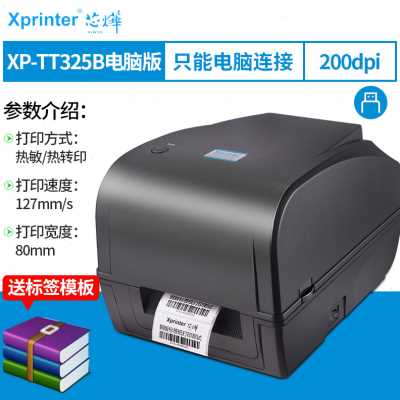 新芯烨325B碳带标签蓝牙条码打印机超市标价贴亚银固定资产机铜品