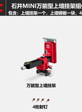 SHIJING 石井水平仪贴墙仪型上墙架子多功能微调上墙挂架仪器