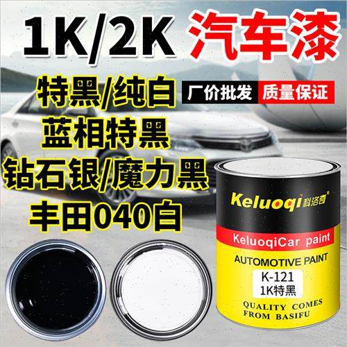 1K特黑2K白漆汽车油漆翻新金属烤漆单组份色母桶装黑漆调漆成品漆