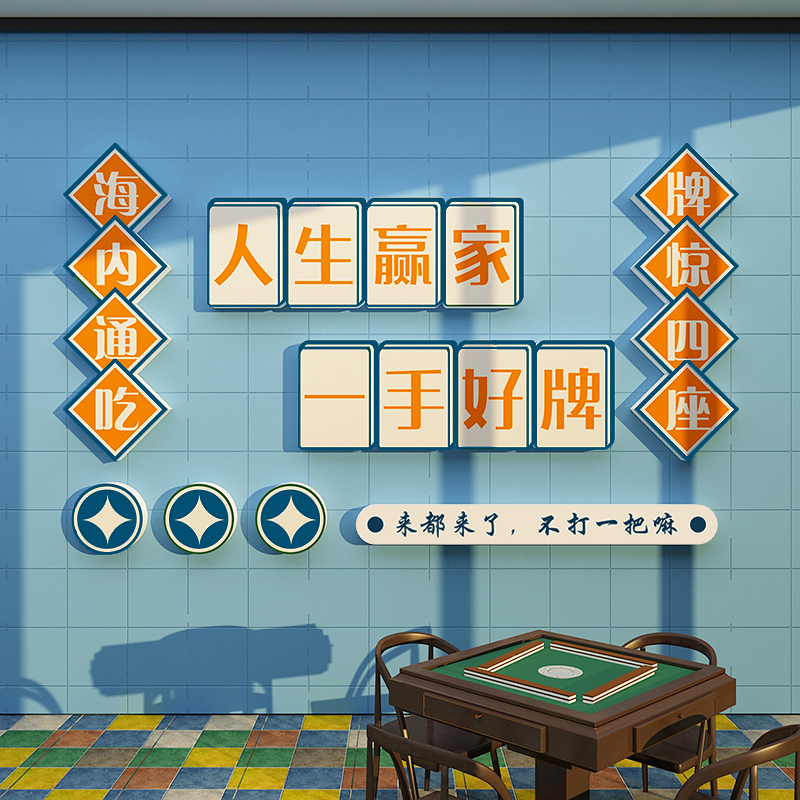 网红国潮贴纸麻将馆装饰物用品主题文化棋牌盘室房间布置壁画创意