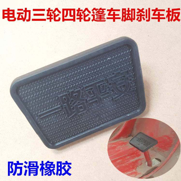 电动三轮车配件防滑脚刹踏板电动三轮车豪华煞车踏板刹板脚刹盖板