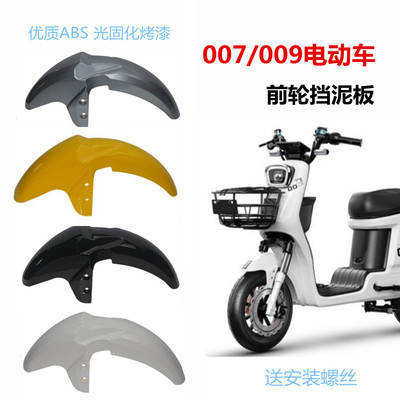 适用于009电动车前泥板挡泥板007外卖车008前挡板前后挡泥瓦配件