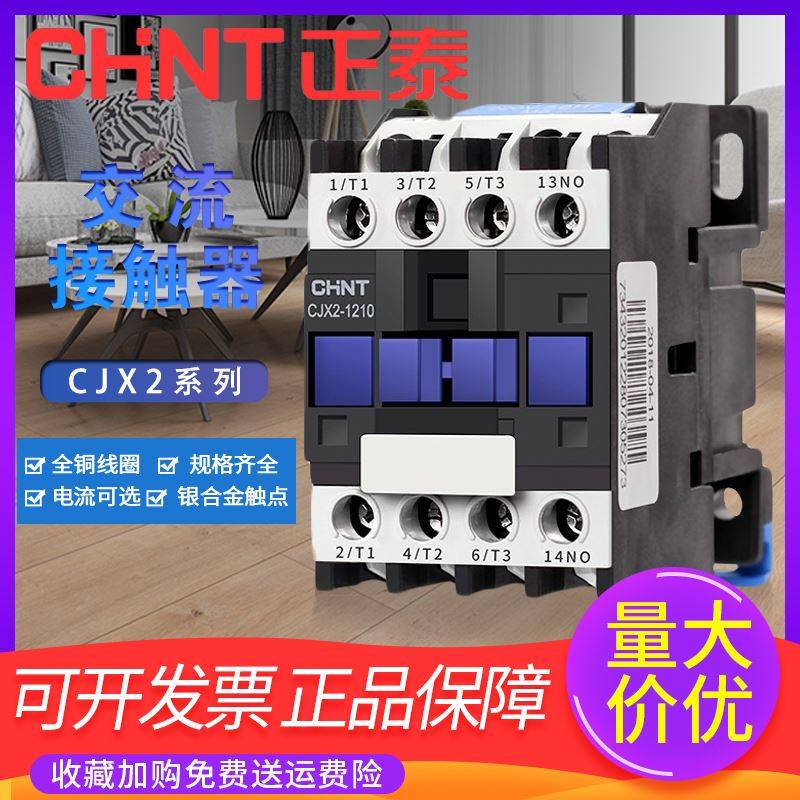 。正泰CJX21210系列常开三相交流接触器1810 1910 4011 9511三相9