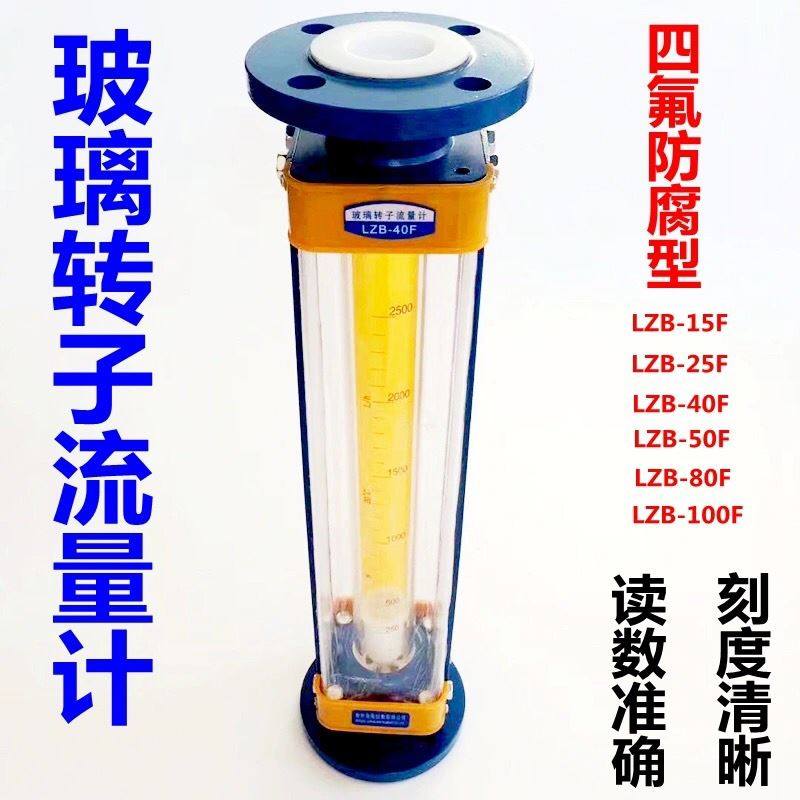 。LZB-15F/25F/40F/50F四氟防腐型玻璃转子流量计气体液体流量计