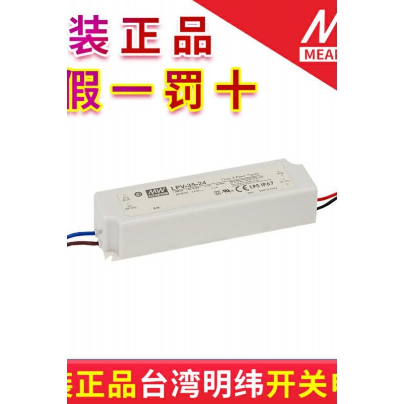 。台湾明纬开关电源防水型LPV-35-5/12/15/24/36 质保三年