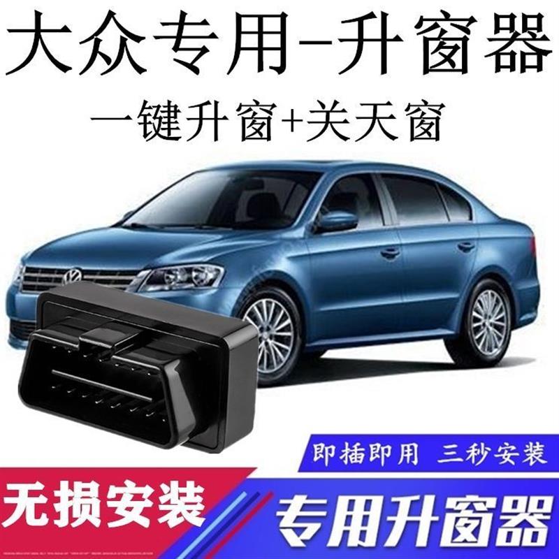 适用13-21款福斯Bora速腾朗逸凌渡一键自动升关窗器玻璃升降器OBD