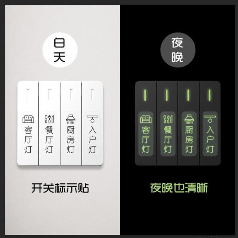 电灯开关标识贴家用夜光标签指示创义大利面板开关装饰墙贴纸保护